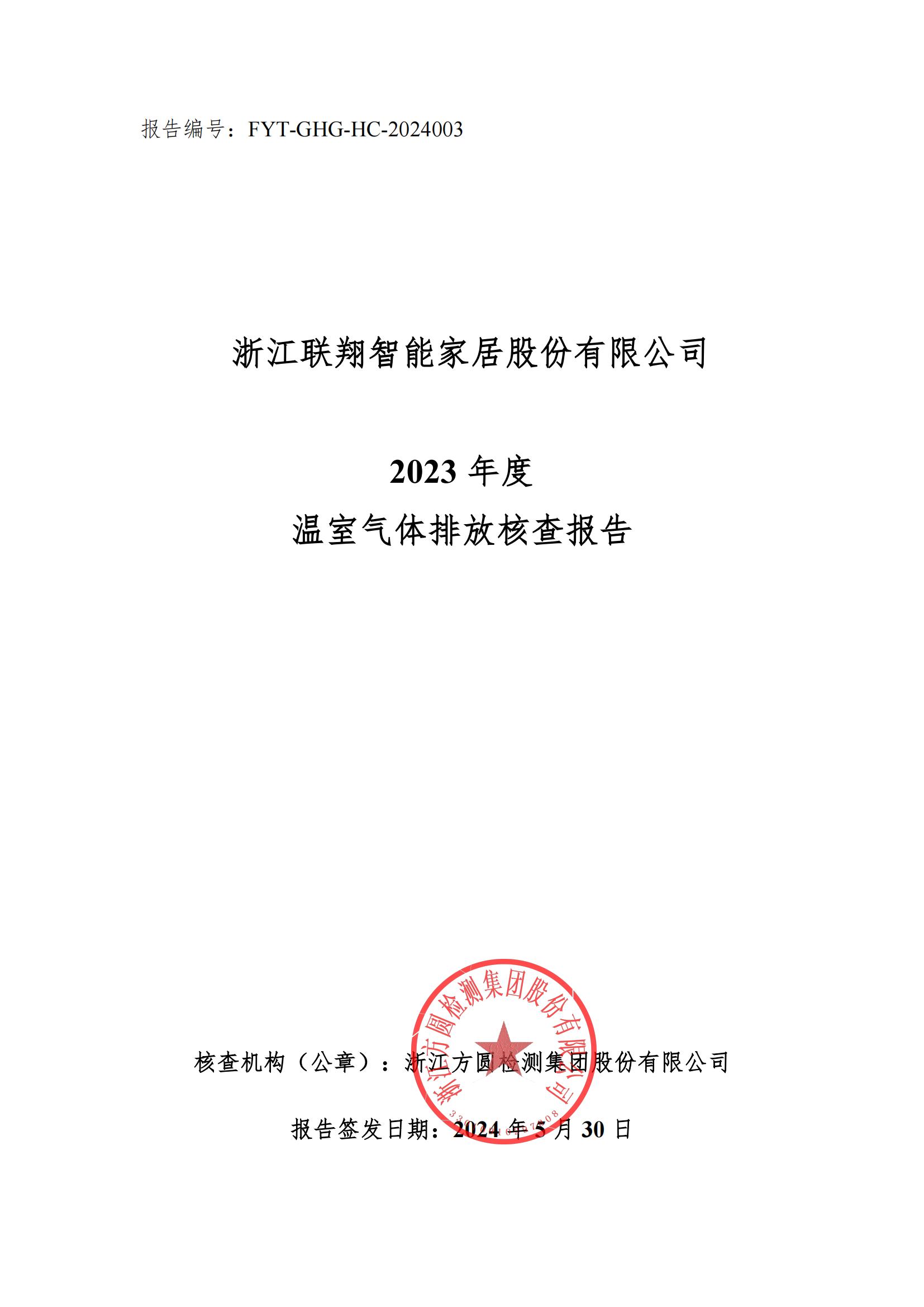 4001老百汇net2023年度温室气体排放核查报告_00.jpg